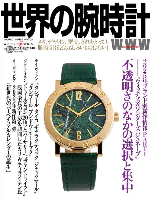 世界の腕時計 164