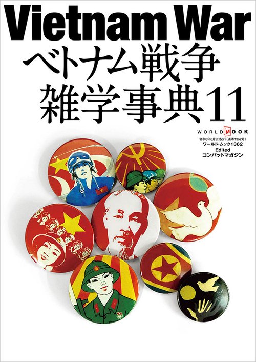 ベトナム戦争雑学事典 11