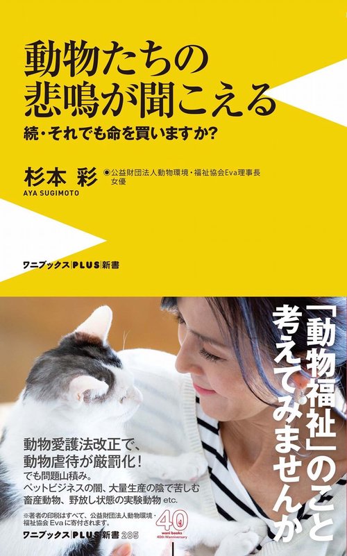 動物たちの悲鳴が聞こえる - 続・それでも命を買いますか？ -