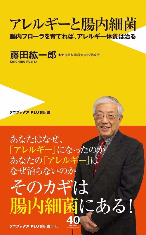 アレルギーと腸内細菌 - 腸内フローラを育てれば、アレルギー体質は治る -