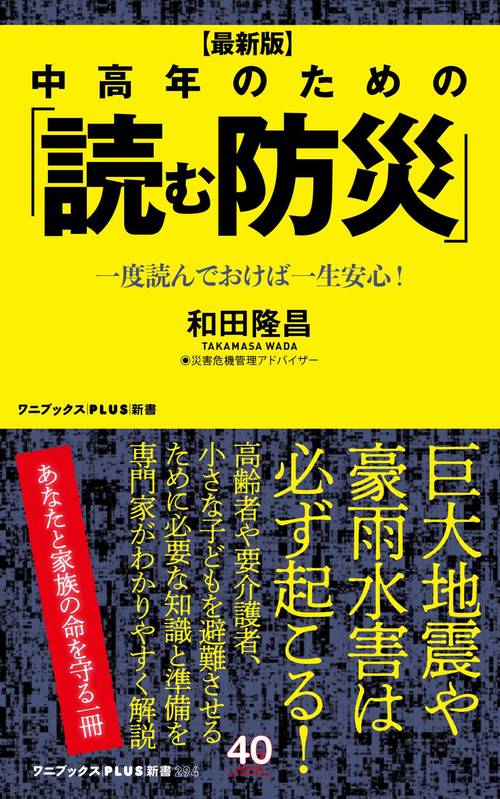 【最新版】中高年のための 「読む防災」 - 一度読んでおけば一生安心！ -