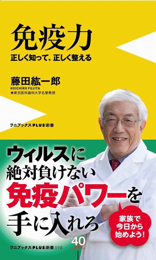 免疫力 - 正しく知って、正しく整える -