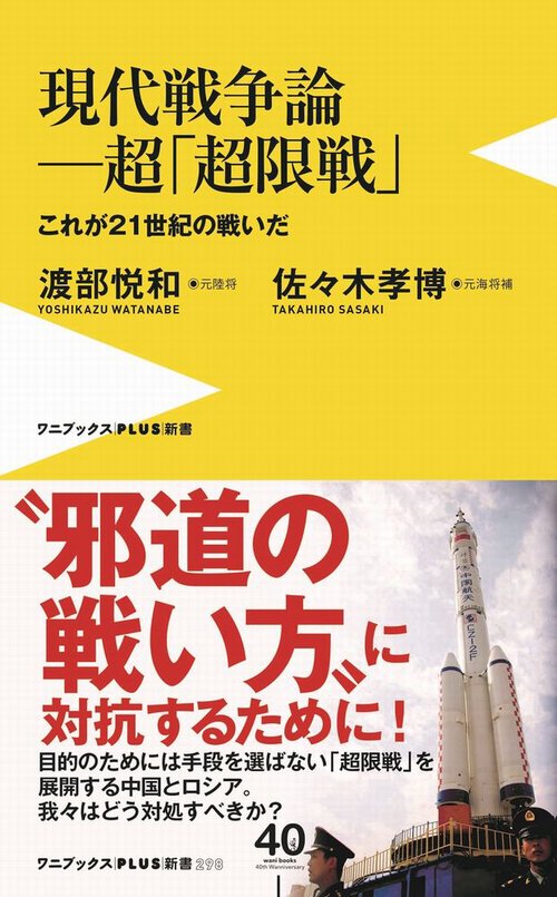 現代戦争論超「超限戦」- これが21世紀の戦いだ -