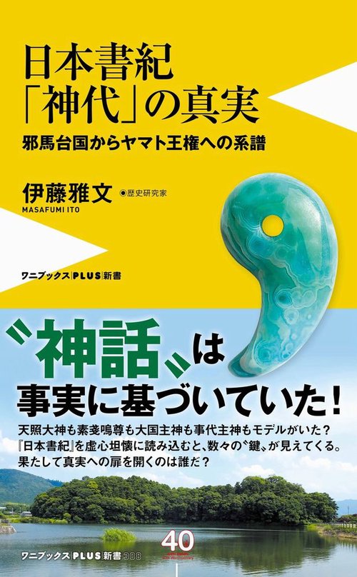 日本書紀「神代」の真実 - 邪馬台国からヤマト王権への系譜 -