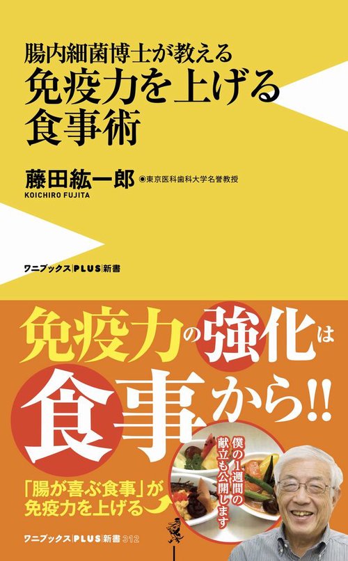 腸内細菌博士が教える 免疫力を上げる食事術