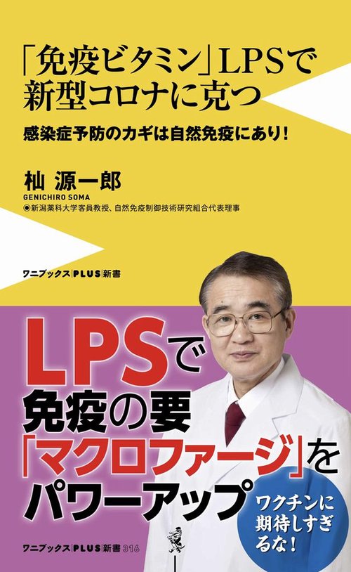 免疫ビタミンLPSで新型コロナに克つ - 新型コロナ予防のカギは自然免疫にあり！ -