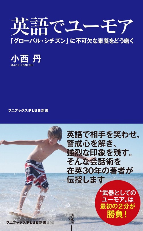 英語でユーモア - 「グローバル・シチズン」に不可欠な素養をどう磨く -