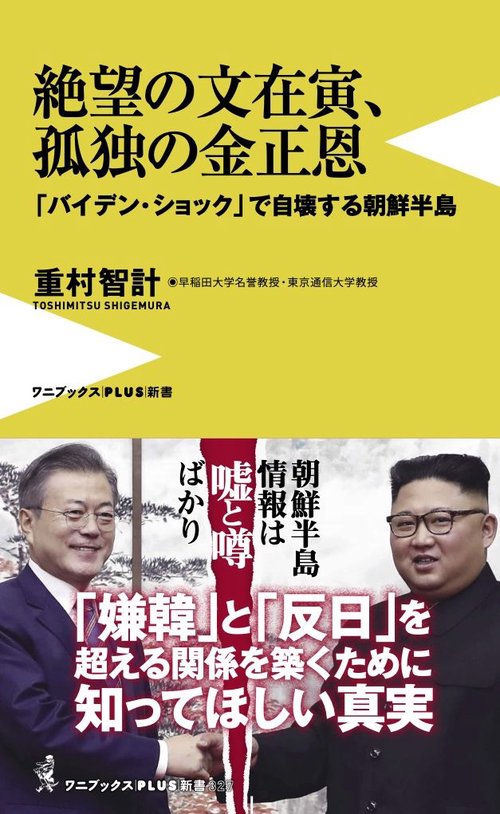 絶望の文在寅、孤独の金正恩 - 「バイデン・ショック」で自壊する朝鮮半島 -