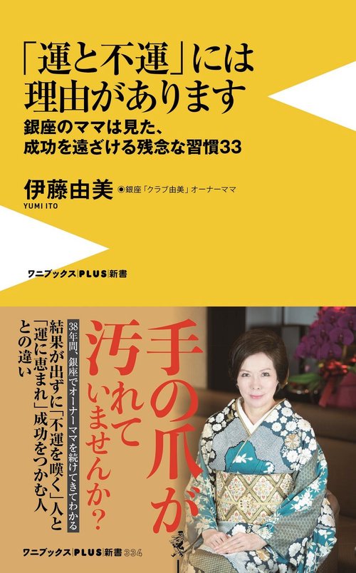 「運と不運」には理由があります - 銀座のママは見た、成功を遠ざける残念な習慣33 -