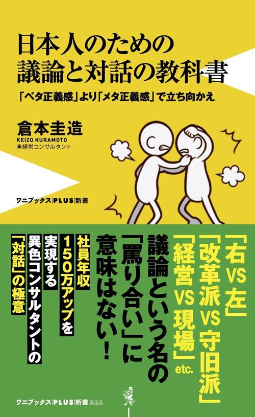 日本人のための議論と対話の教科書 - 「ベタ正義感」より「メタ正義感」で立ち向かえ -