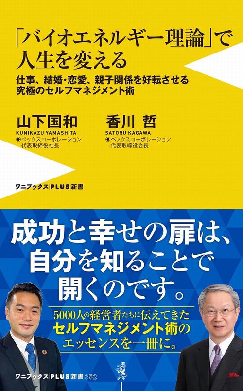 「バイオエネルギー理論」で人生を変える - 仕事、結婚・恋愛、親子関係を好転させる究極のセルフマネジメント術 -