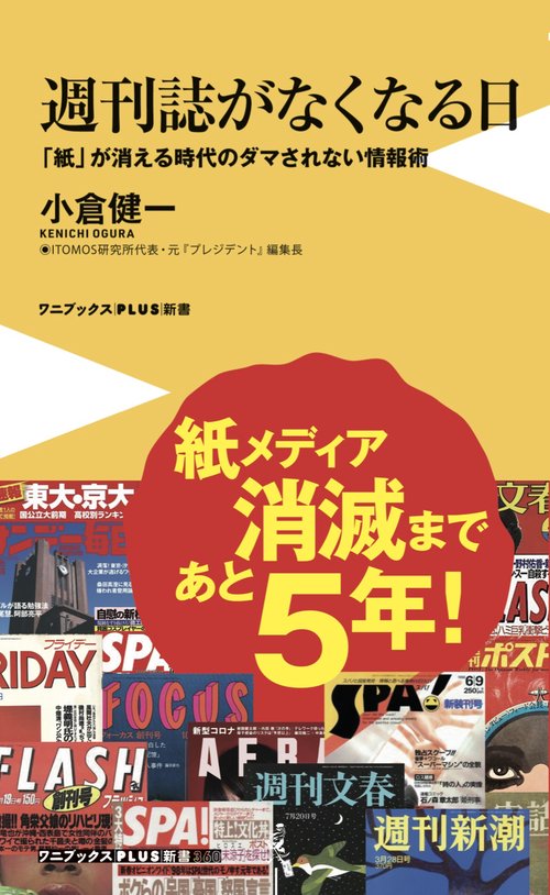 週刊誌がなくなる日 - 「紙」が消える時代のダマされない情報術 -