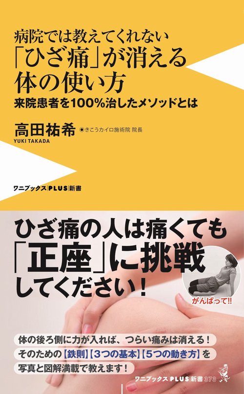 病院では教えてくれない「ひざ痛」が消える体の使い方 - 来院患者を１００％治したメソッドとは -