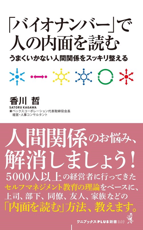 「バイオナンバー」で人を見る、人を知る、人を読む - 悩ましい人間関係をスッキリ整える -