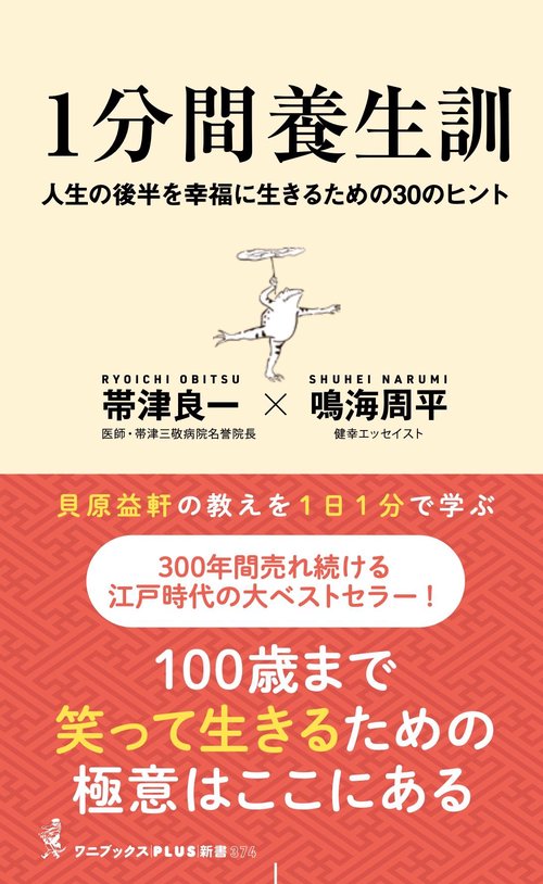 １分間養生訓 - 人生の後半を幸福に生きるための30のヒント -