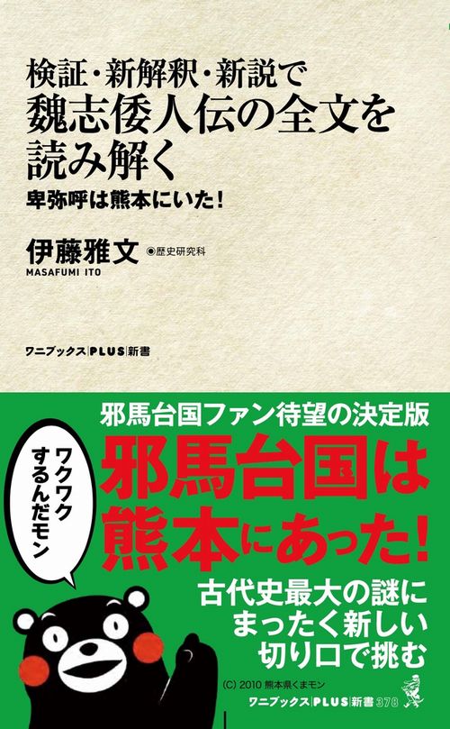 検証・新解釈・新説で魏志倭人伝の全文を読み解く - 卑弥呼は熊本にいた！ -