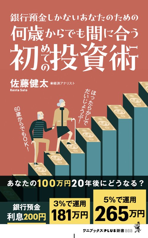 何歳からでも間に合う初めての投資術 - 銀行預金しかないあなたのための -