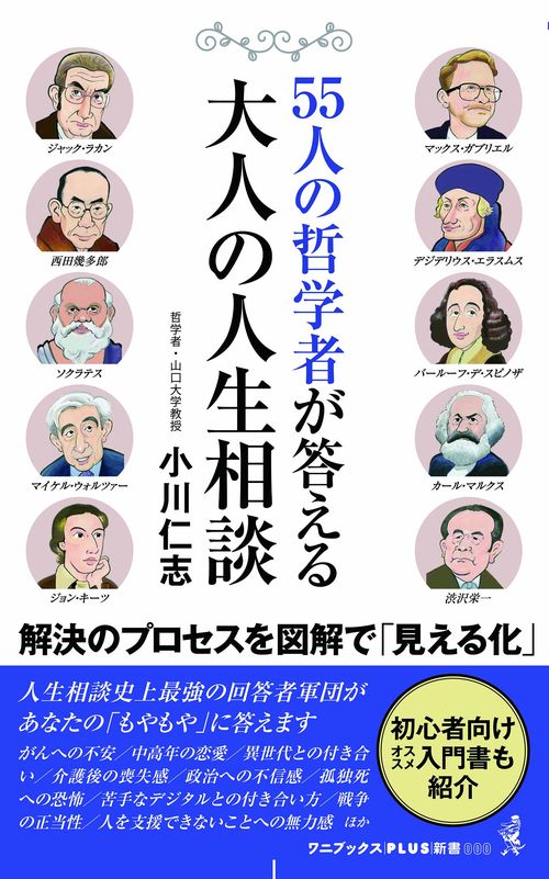 ５５人の哲学者が答える大人の人生相談