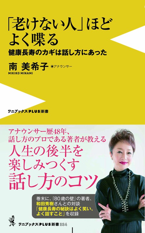 「老けない人」ほどよく喋る