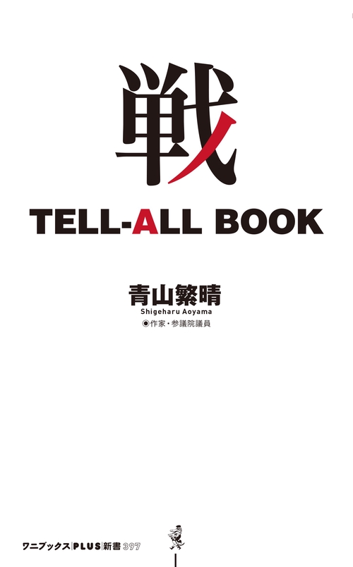 戦 TELL-ALL BOOK