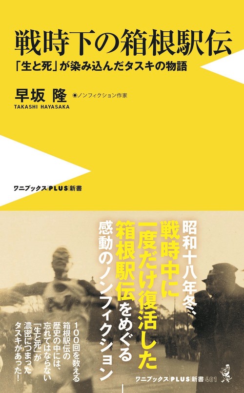 戦時下の箱根駅伝