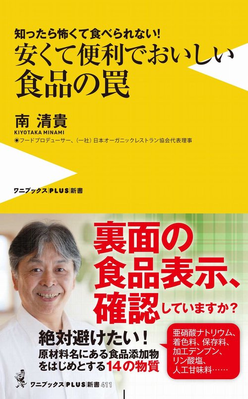 安くて便利でおいしい食品の罠 - 知ったら怖くて食べられない！ -