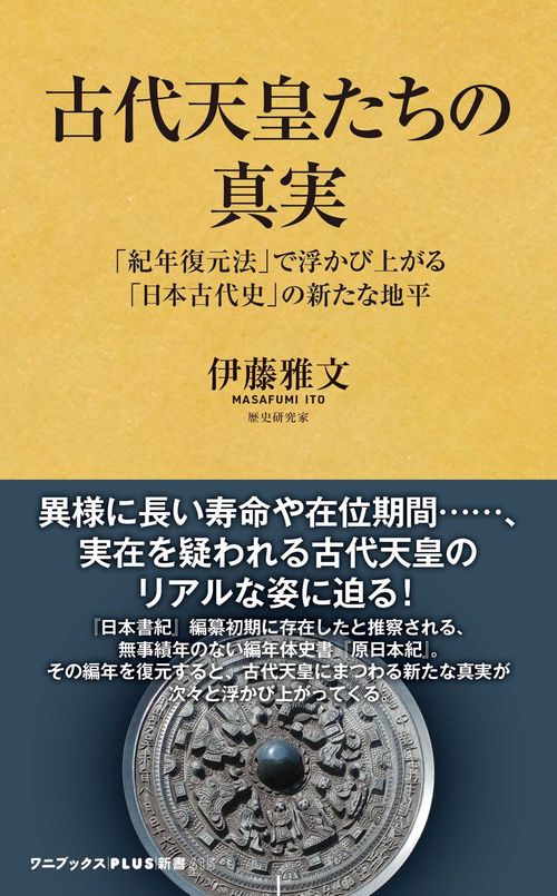 古代天皇たちの真実 - 「紀年復元法」で浮かび上がる「日本古代史」の新たな地平 -