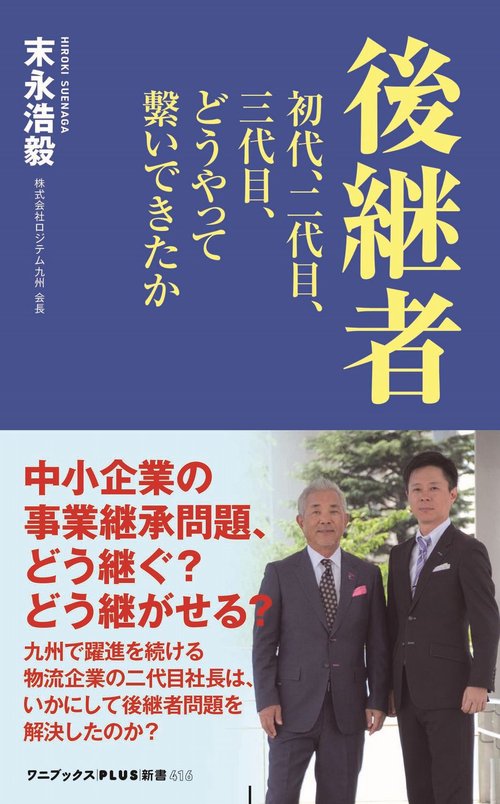 後継者 - 初代、二代目、三代目、どうやって繋いできたか -