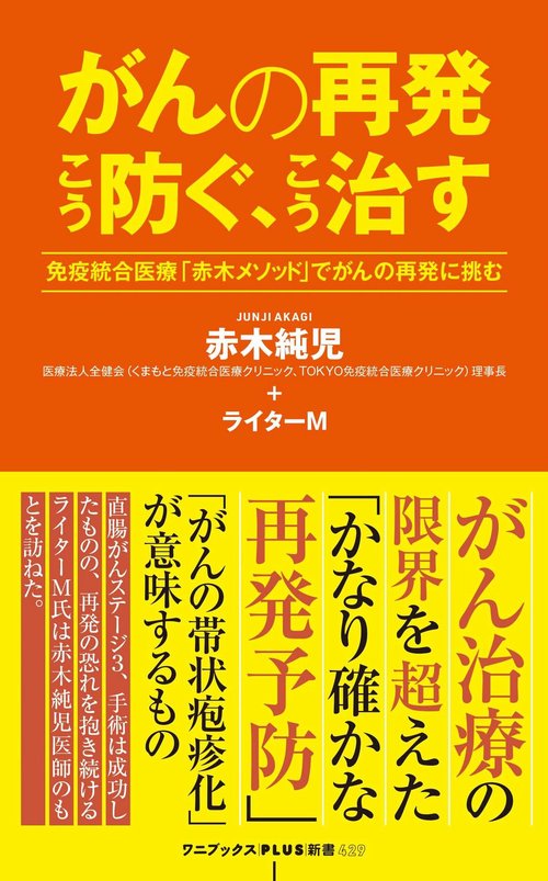 がんの再発　こう防ぐ、こう治す - 免疫統合医療「赤木メソッド」でがんの再発に挑む -