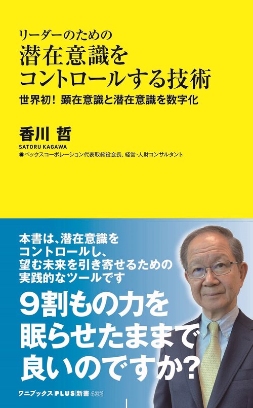 リーダーのための潜在意識をコントロールする技術 - 世界初！　顕在意識と潜在意識を数字化 -