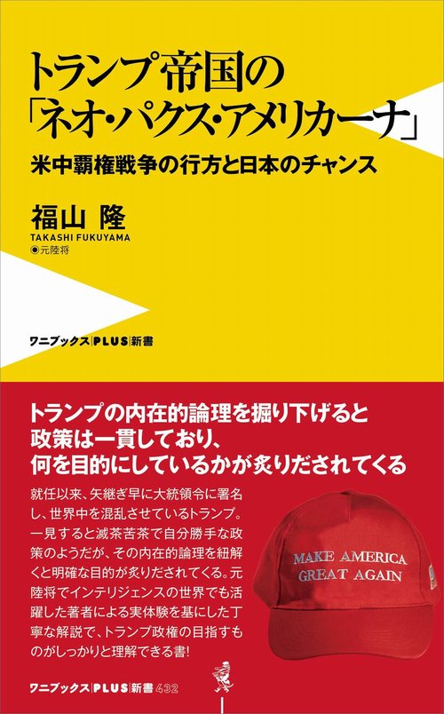 トランプ帝国の「ネオ・パクス・アメリカーナ」 - 米中覇権戦争の行方と日本のチャンス -