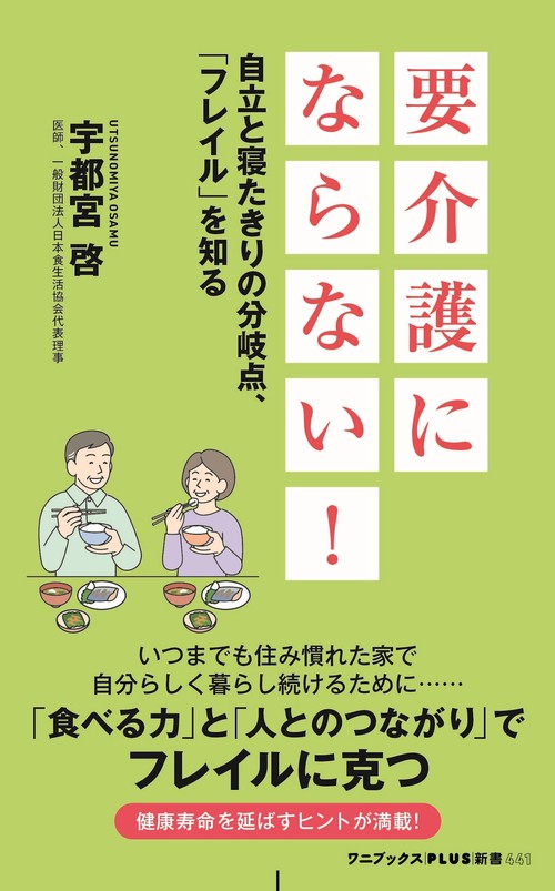 要介護にならない！  - 自立と寝たきりの分岐点、「フレイル」を知る -