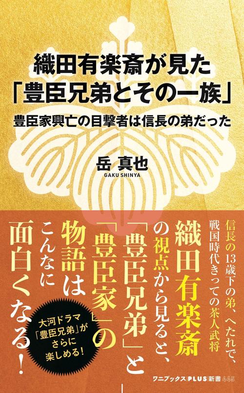 織田有楽斎が見た「豊臣兄弟とその一族」 - 豊臣家興亡の目撃者は信長の弟だった -
