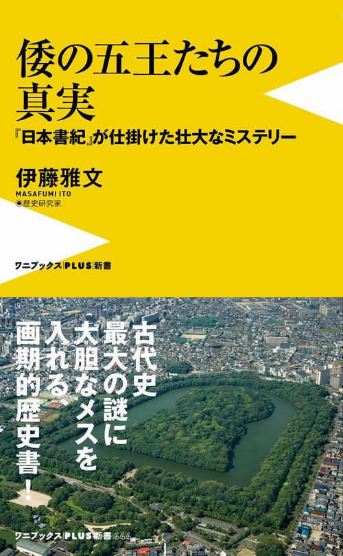 倭の五王たちの真実 - 『日本書紀』が仕掛けた壮大なミステリー -