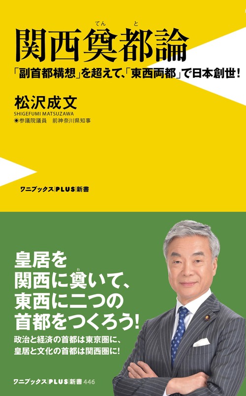 関西奠都論 - 「副首都構想」を超えて、「東西両都」で日本創世！ -