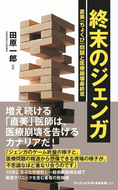 終末のジェンガ - 直美（ちょくび）問題と医療崩壊最終章 -