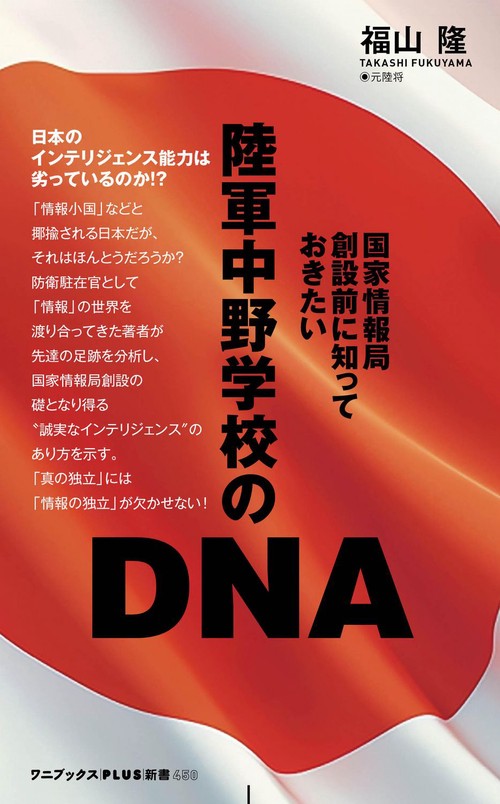 陸軍中野学校のDNA - 国家情報局創設前に知っておきたい -