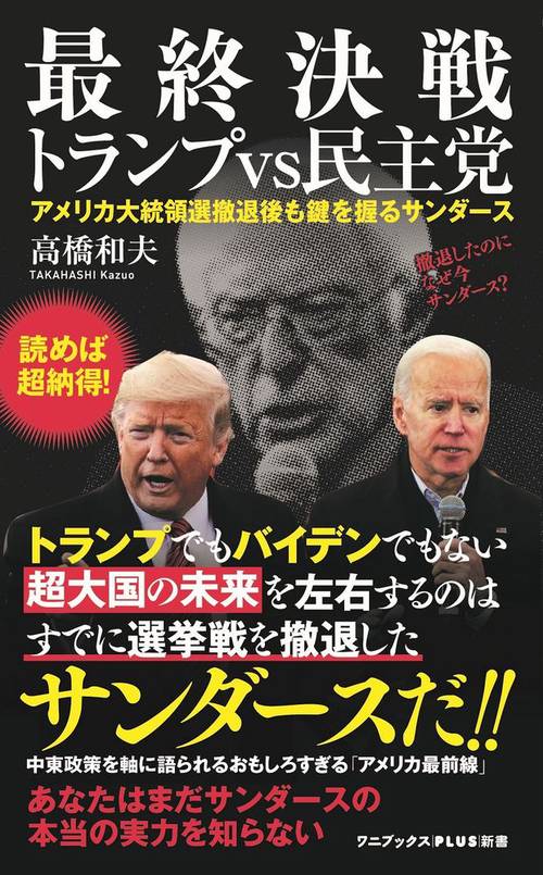 最終決戦　トランプvs民主党 - アメリカ大統領選撤退後もカギを握るサンダース -
