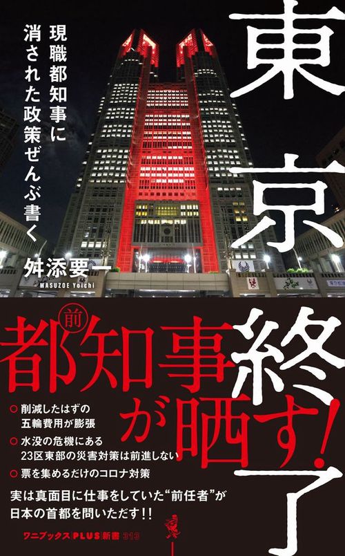 東京終了 - 現職都知事に消された政策ぜんぶ書く -