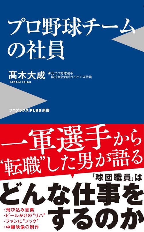 プロ野球チームの社員