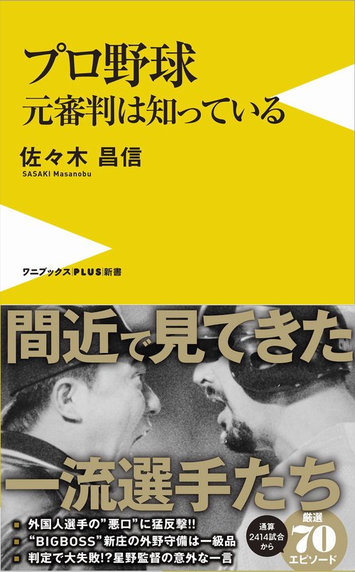 プロ野球　元審判は知っている