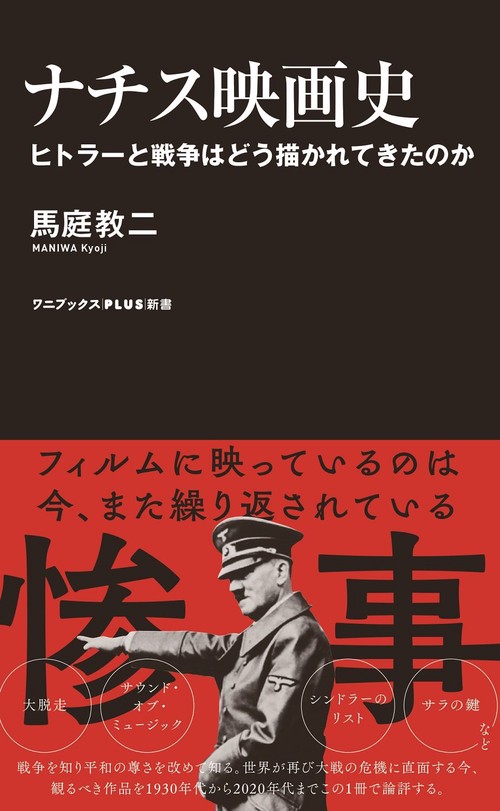 ナチス映画史 - ヒトラーと戦争はどう描かれてきたのか -