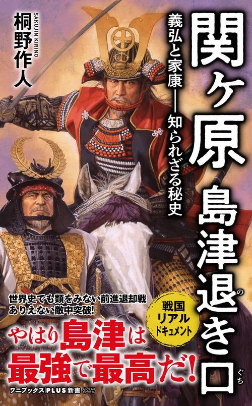 関ヶ原 島津退き口 - 義弘と家康知られざる秘史 -