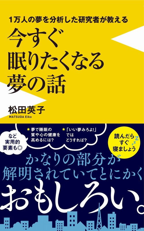 1万人の夢を分析した研究者が教える 今すぐ眠りたくなる夢の話