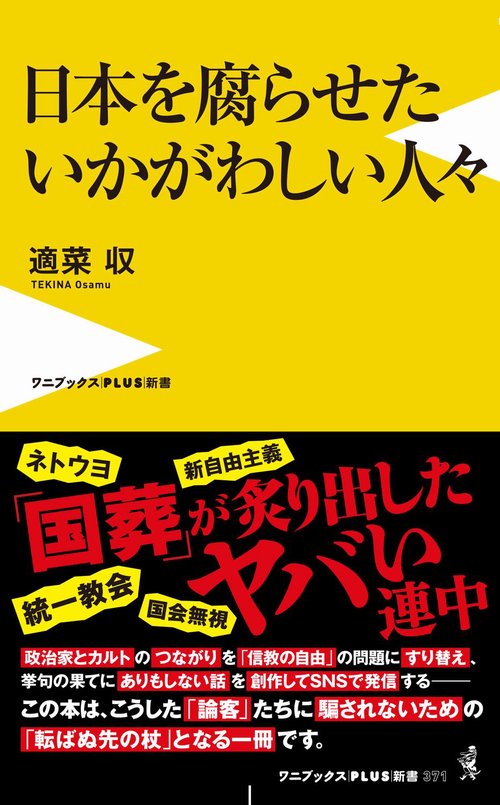 日本を腐らせたいかがわしい人々