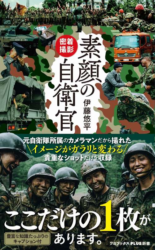 密着撮影 素顔の自衛官
