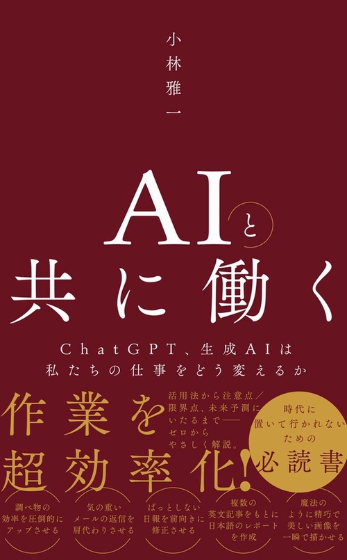ＡＩと共に働く - ChatGPT、生成ＡＩは私たちの仕事をどう変えるか -