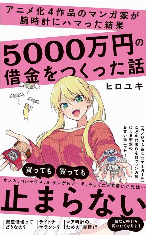 アニメ化４作品のマンガ家が腕時計にハマった結果５０００万円の借金をつくった話