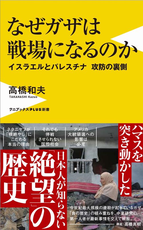 なぜガザは戦場になるのか - イスラエルとパレスチナ 攻防の裏側 -