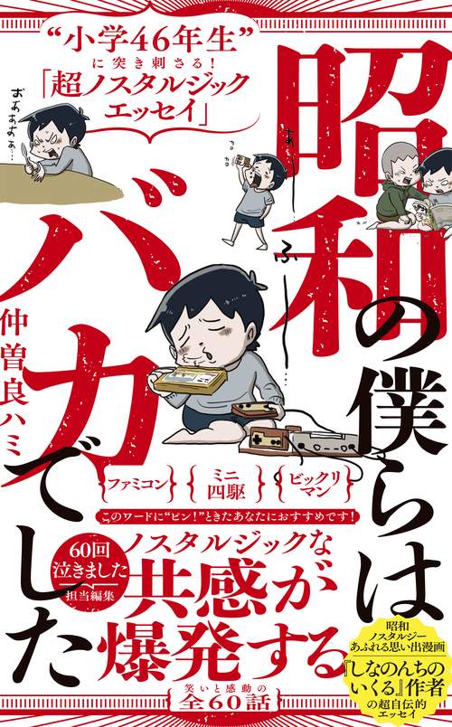 昭和の僕らはバカでした - “小学46年生”に突き刺さる！「超ノスタルジックエッセイ」 -